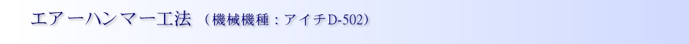 エアーハンマー工法 (機械機種：D-502)