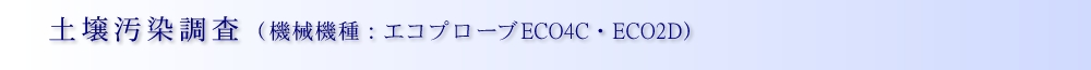 土壌汚染調査(機械機種：無水式土壌・地下水調査機 エコプローブECO4C・ECO2D)